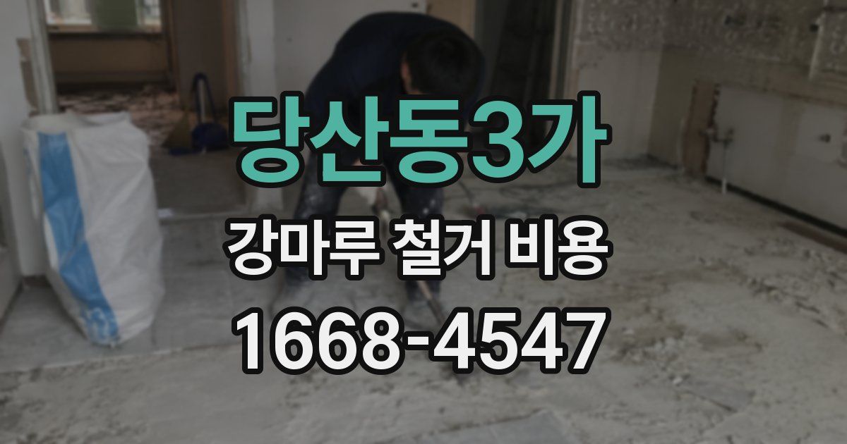 당산동3가 강마루 철거 비용