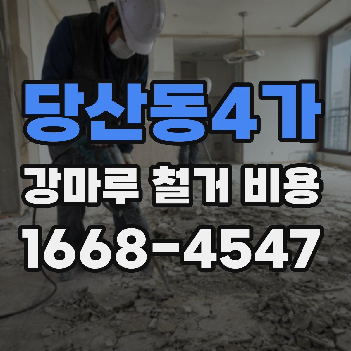당산동4가 강마루 철거 비용 비교를 위한 기본 확인 항목