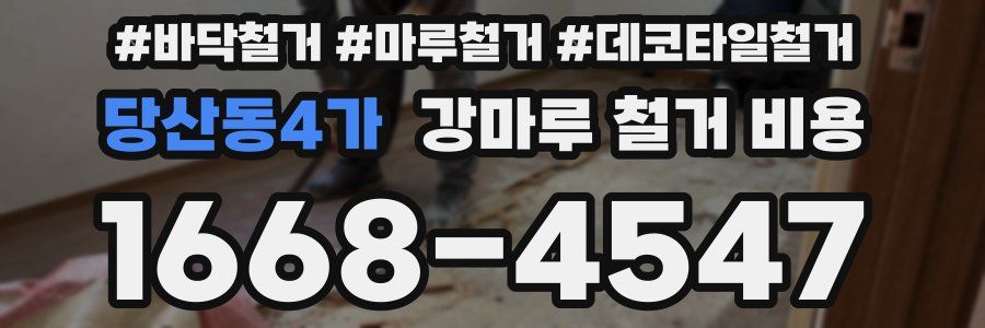 당산동4가 강마루 철거 비용