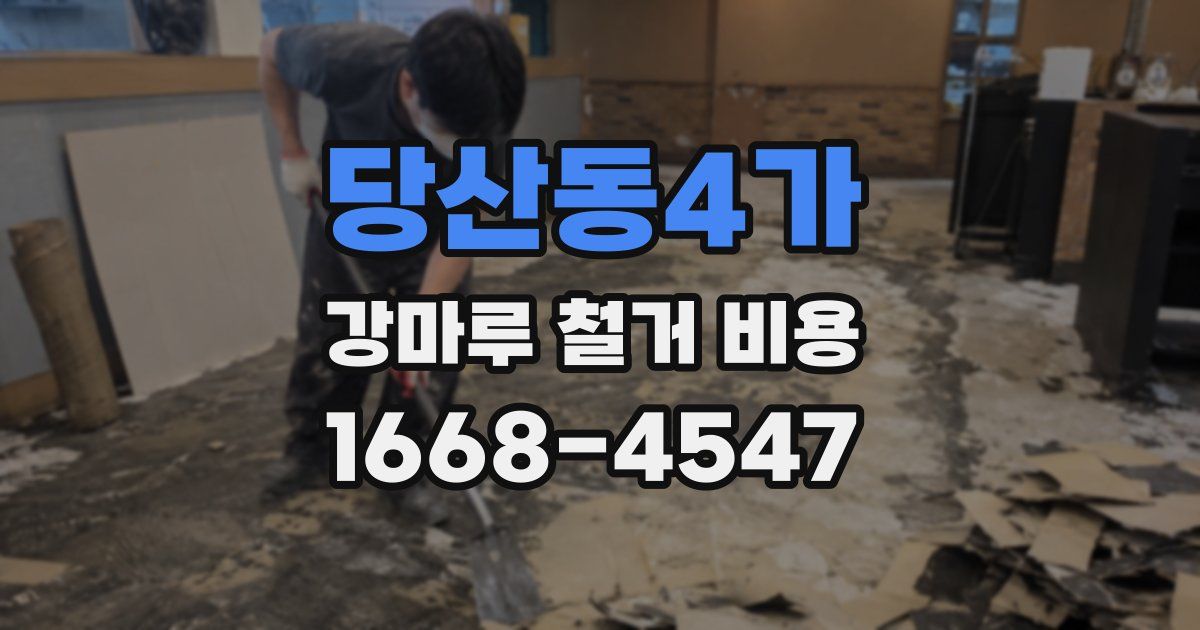 당산동4가 강마루 철거 비용