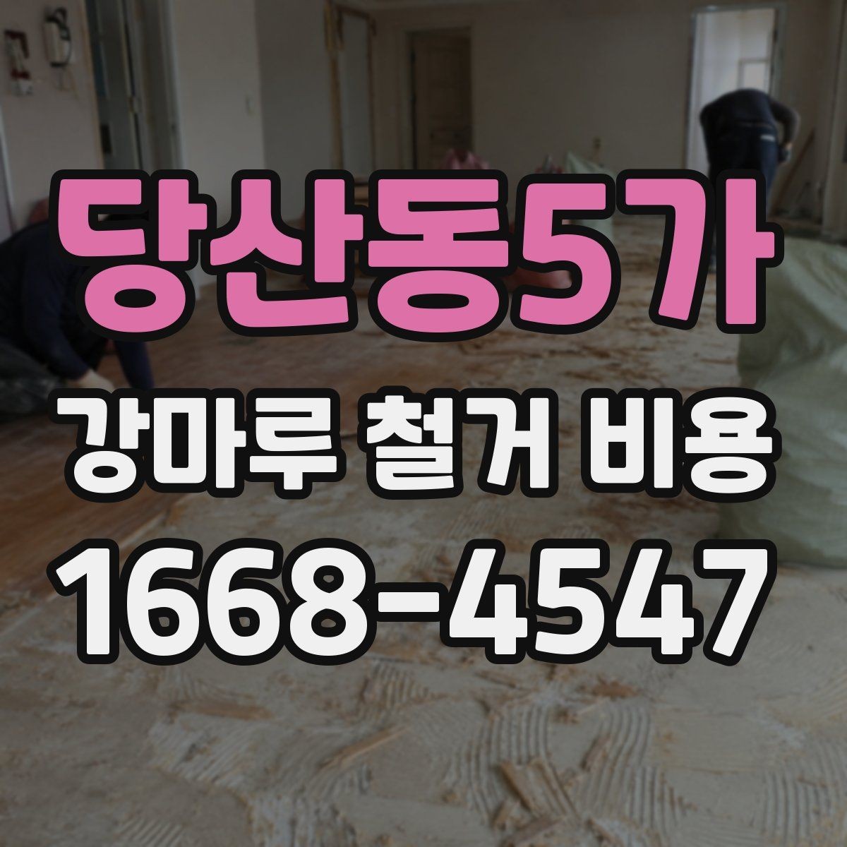 당산동5가 강마루 철거 비용 공사 전후 비교로 보는 준비 과정