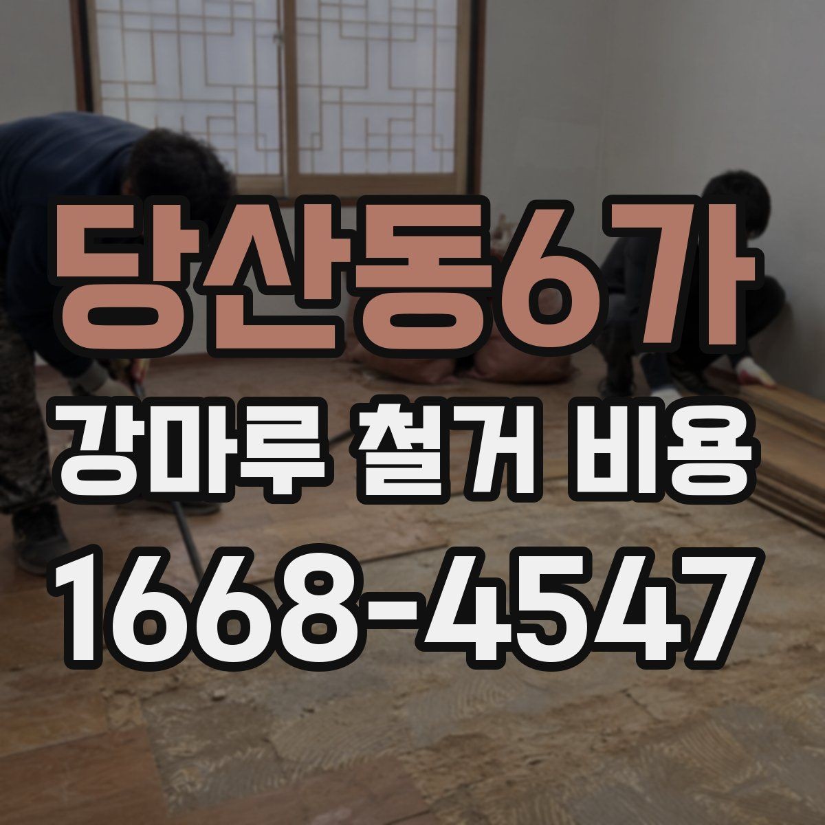 당산동6가 강마루 철거 비용 바닥 보강이 필요한 경우 살펴보기