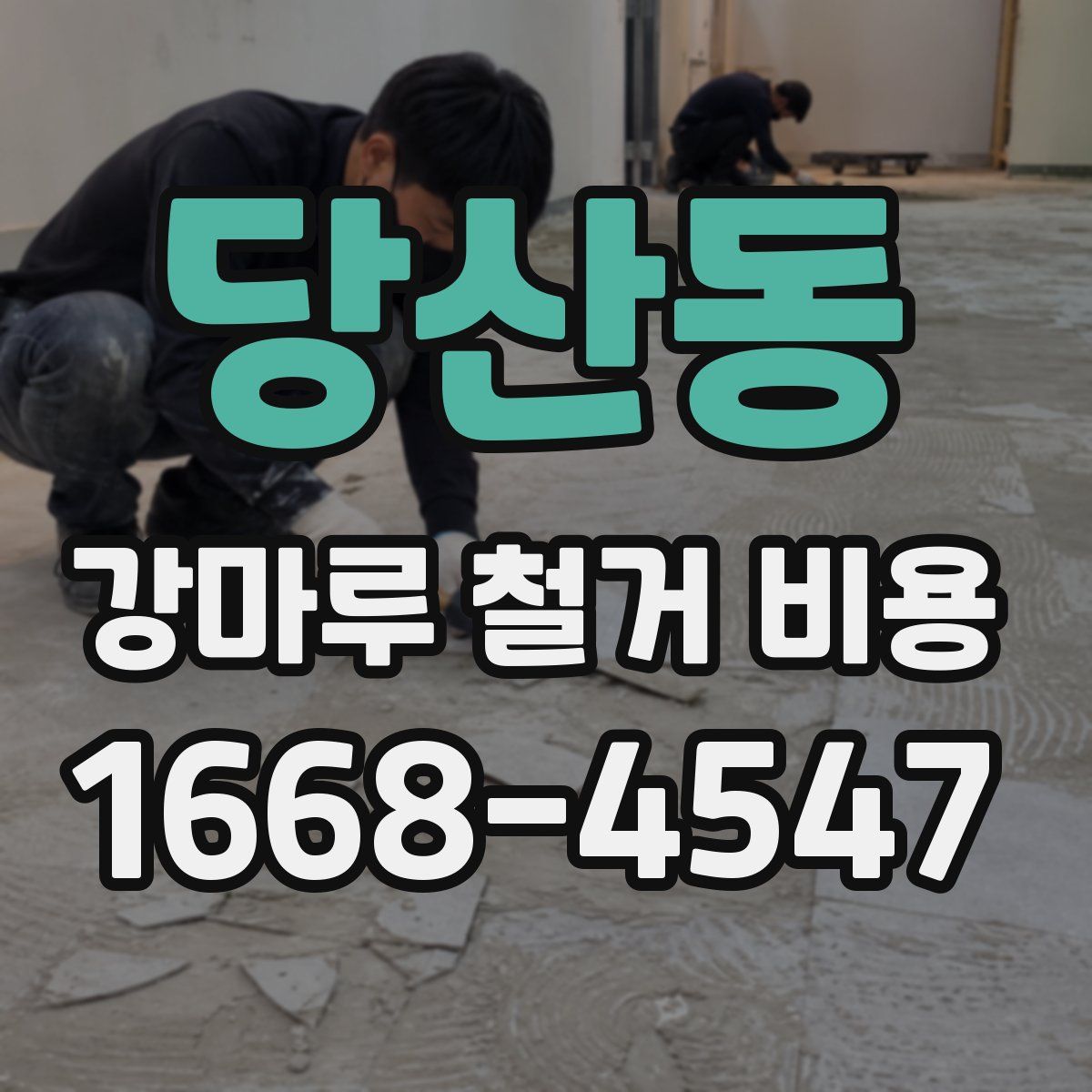 당산동 강마루 철거 비용