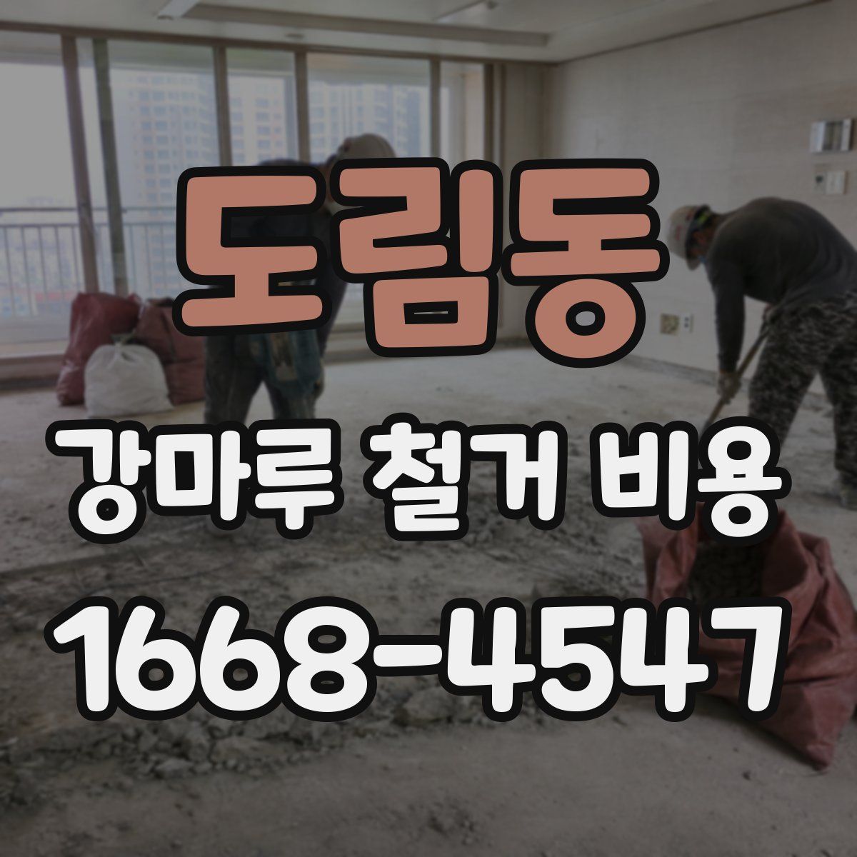 도림동 강마루 철거 비용