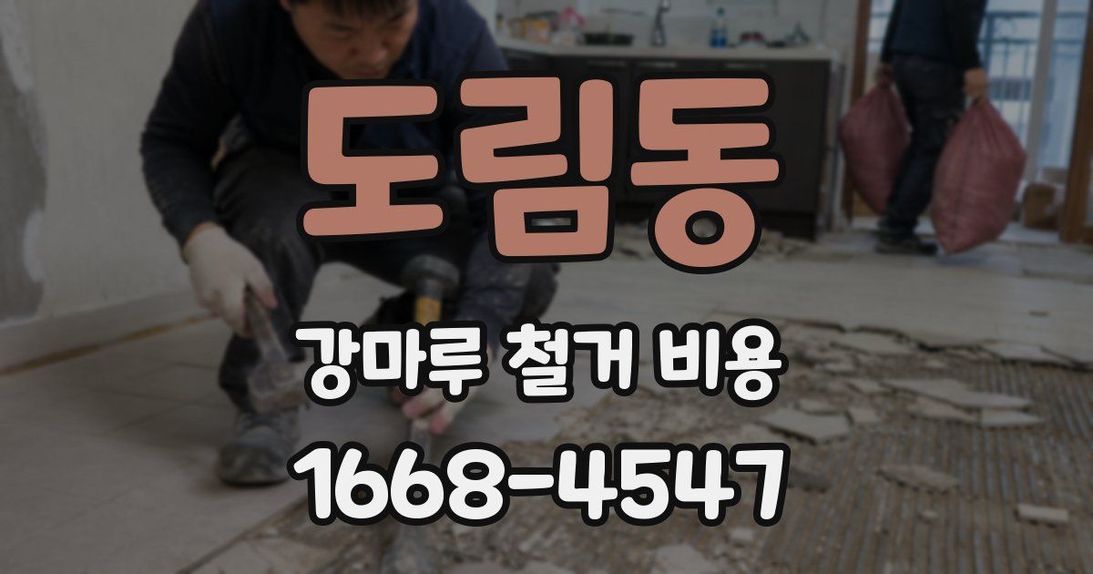 도림동 강마루 철거 비용