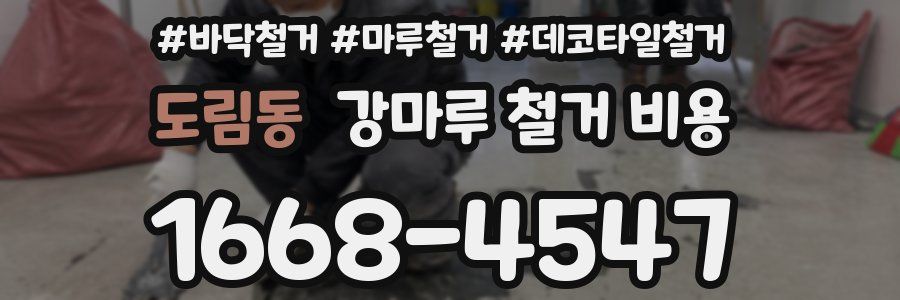 도림동 강마루 철거 비용