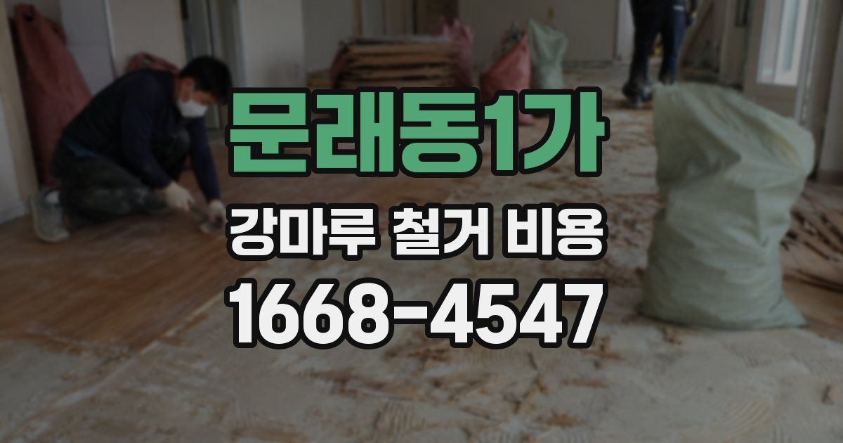 문래동1가 강마루 철거 비용