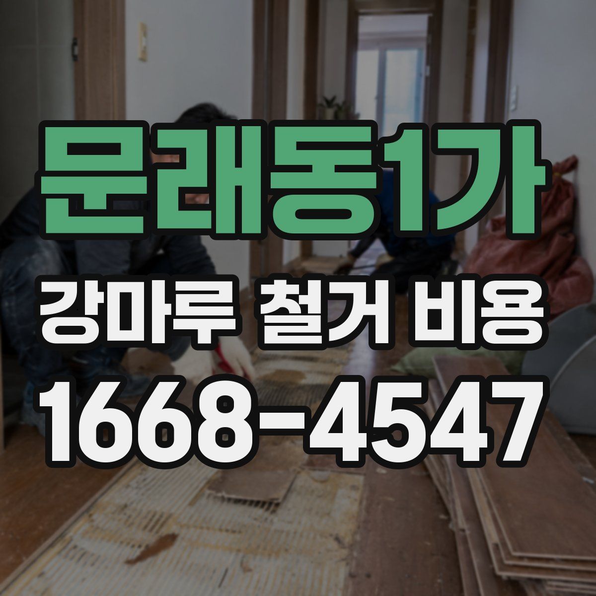 문래동1가 강마루 철거 비용