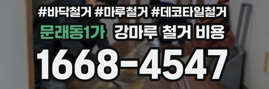 문래동1가 강마루 철거 비용