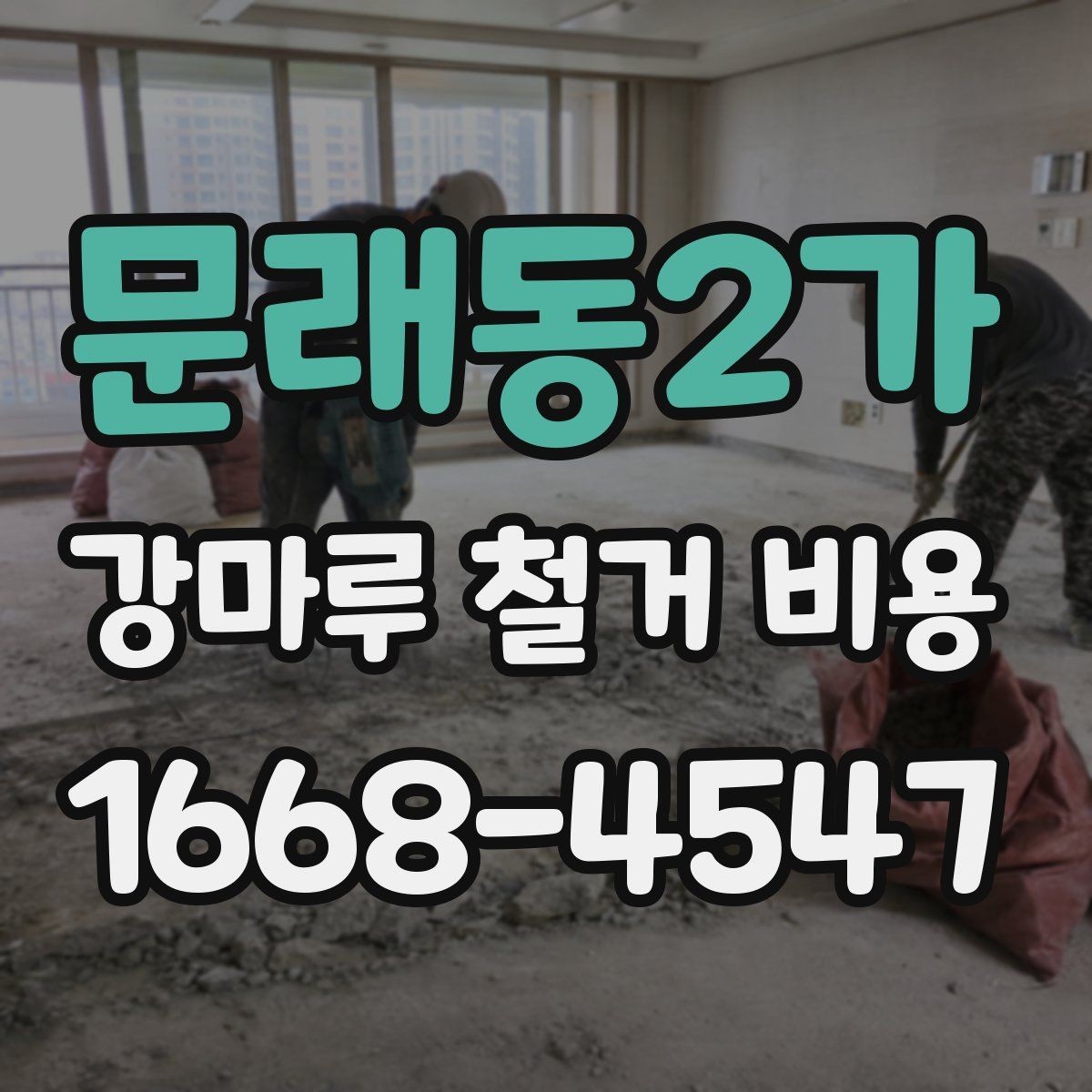 문래동2가 강마루 철거 비용 바닥재 교체 전 반드시 체크할 부분