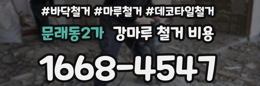 문래동2가 강마루 철거 비용