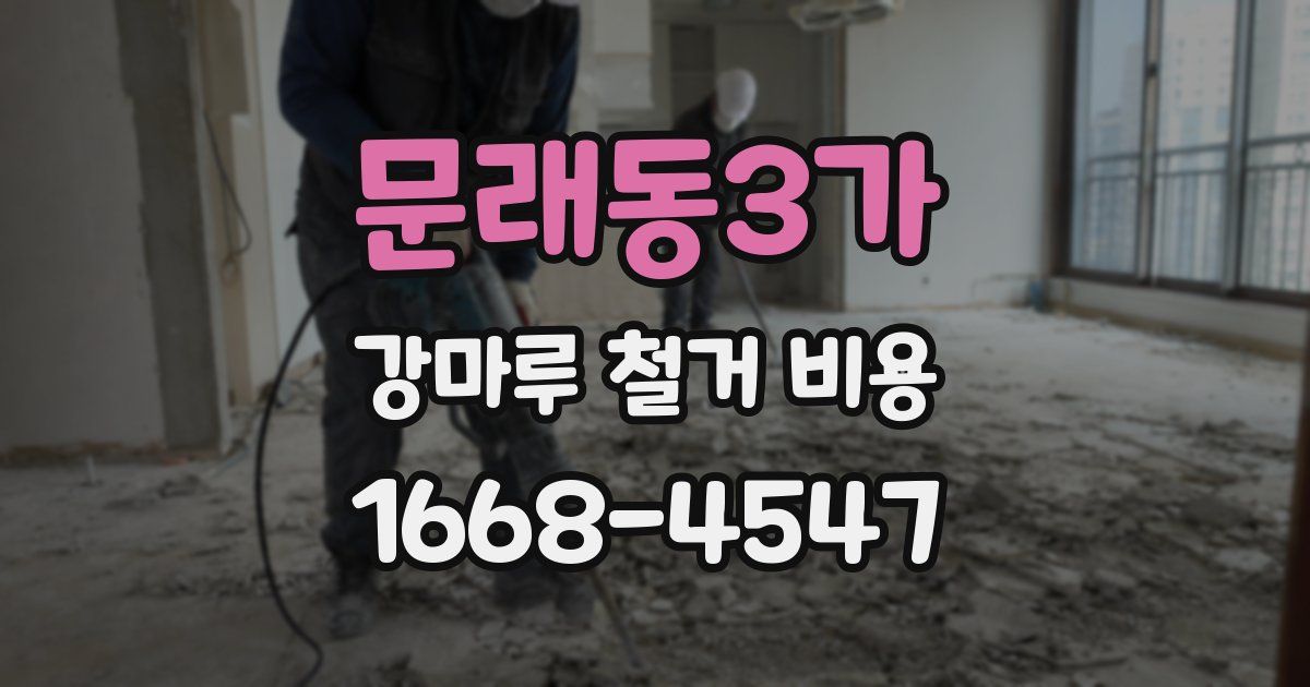 문래동3가 강마루 철거 비용
