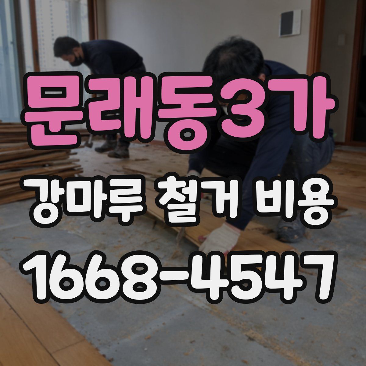 문래동3가 강마루 철거 비용