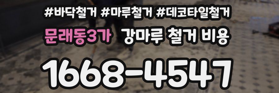 문래동3가 강마루 철거 비용