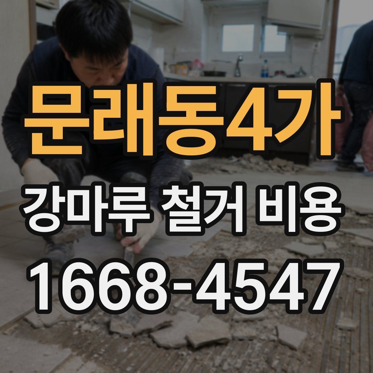 문래동4가 강마루 철거 비용 리모델링 전후 비교해보기