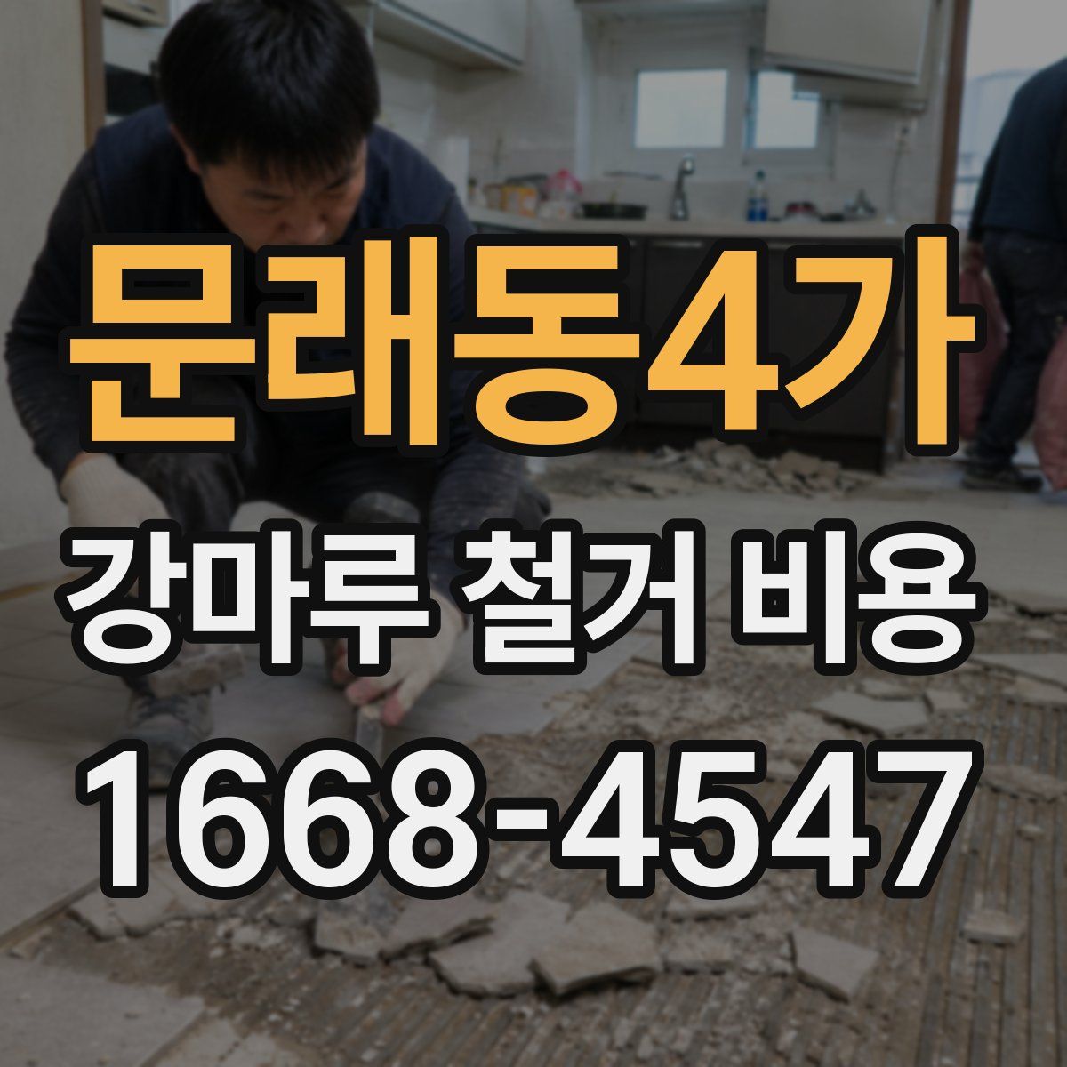 문래동4가 강마루 철거 비용