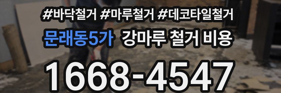 문래동5가 강마루 철거 비용