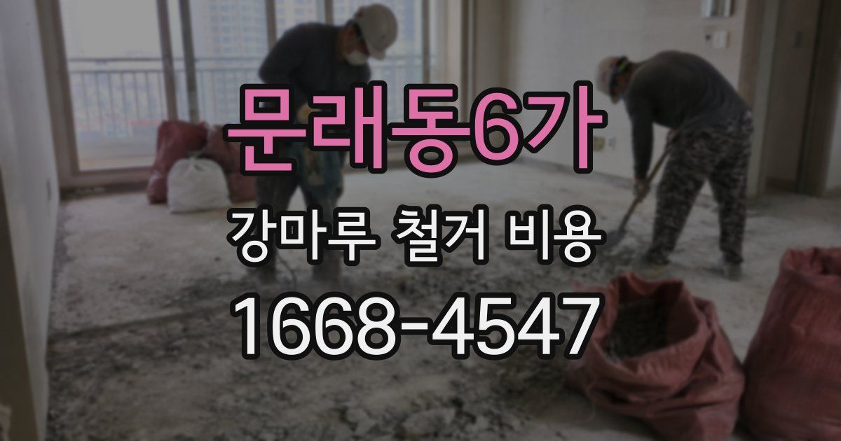 문래동6가 강마루 철거 비용