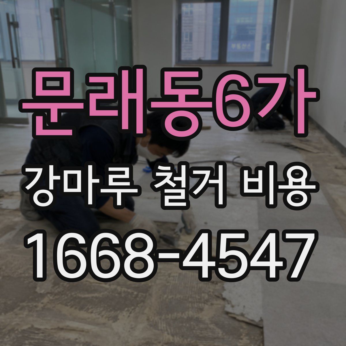 문래동6가 강마루 철거 비용