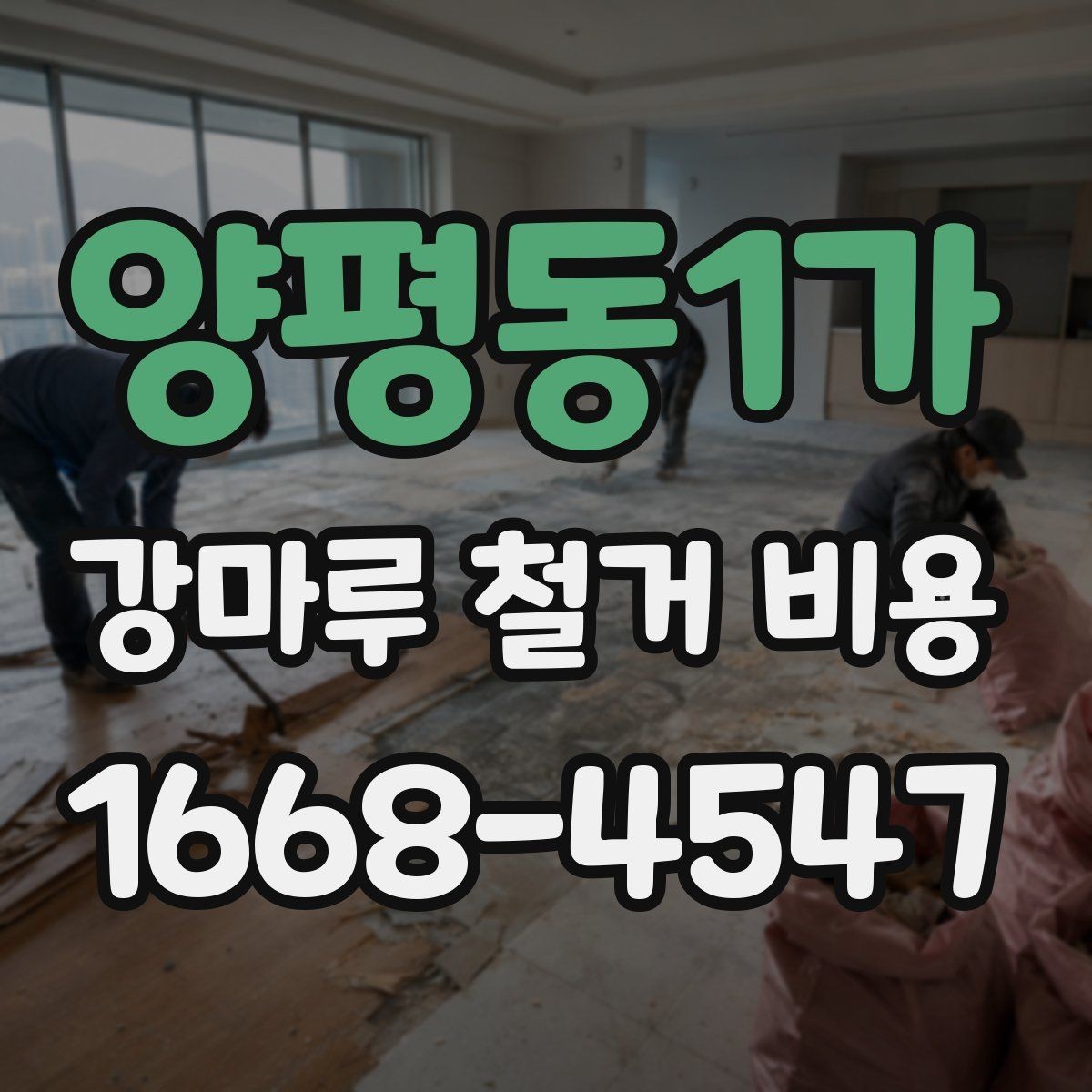 양평동1가 강마루 철거 비용 바닥재 교체 전 반드시 체크할 부분