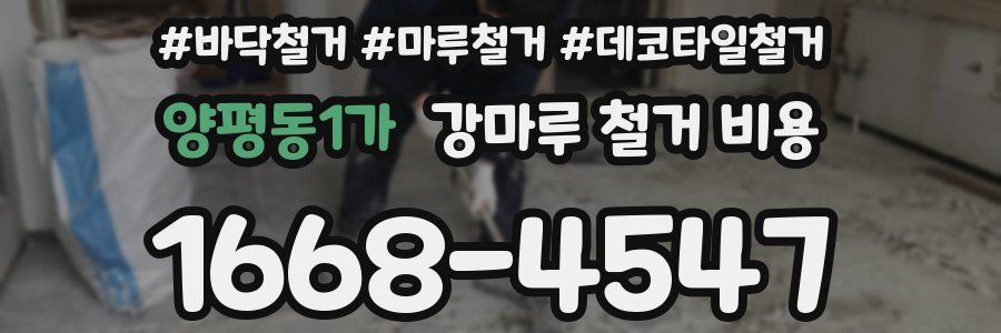 양평동1가 강마루 철거 비용