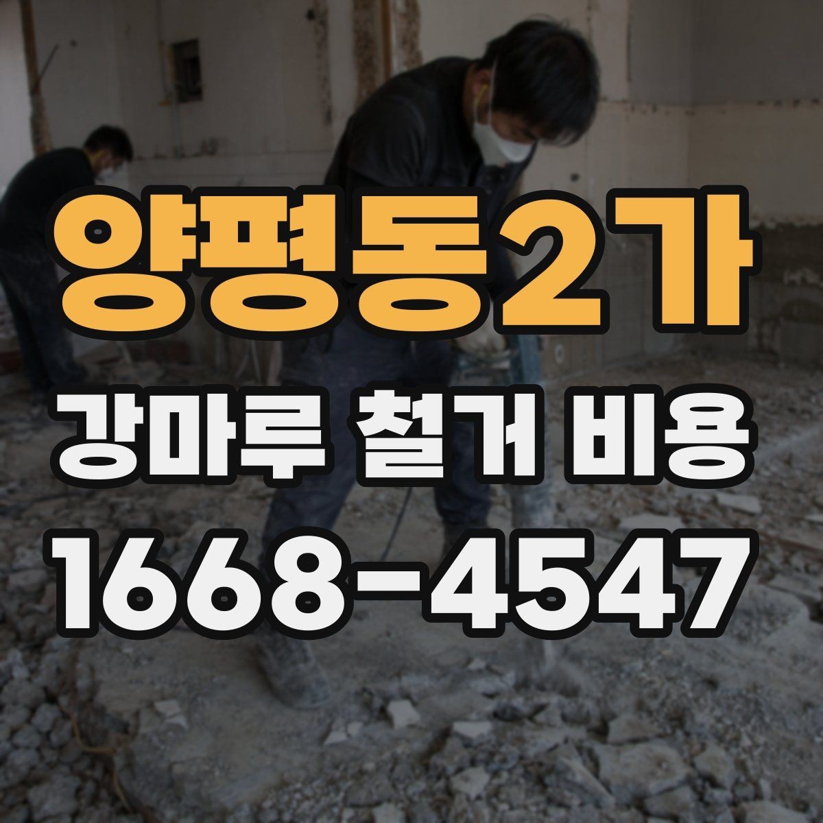 양평동2가 강마루 철거 비용 겨울철과 여름철 작업 차이