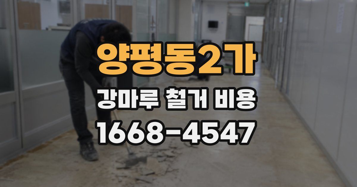 양평동2가 강마루 철거 비용