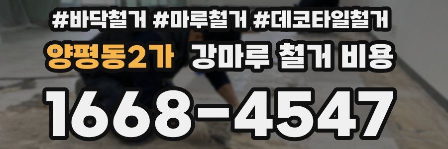 양평동2가 강마루 철거 비용