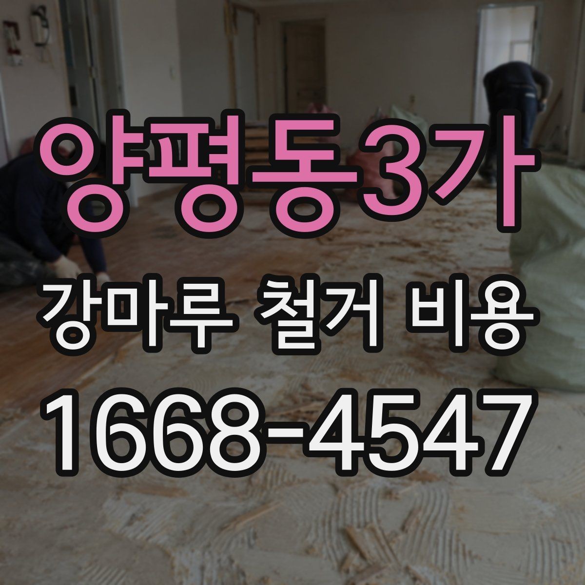양평동3가 강마루 철거 비용 오래된 바닥에서 달라지는 이유