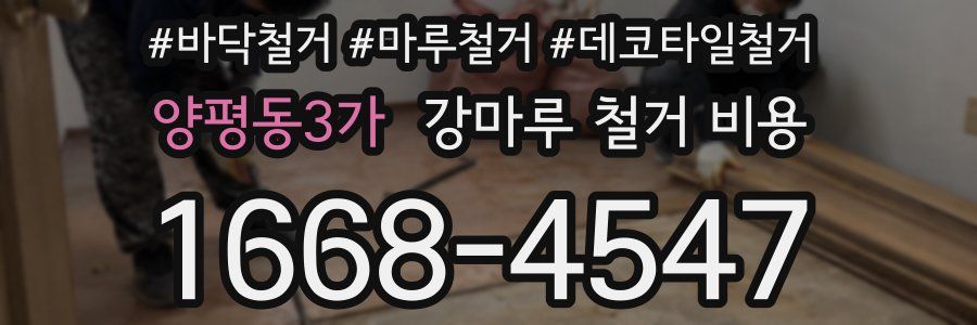 양평동3가 강마루 철거 비용
