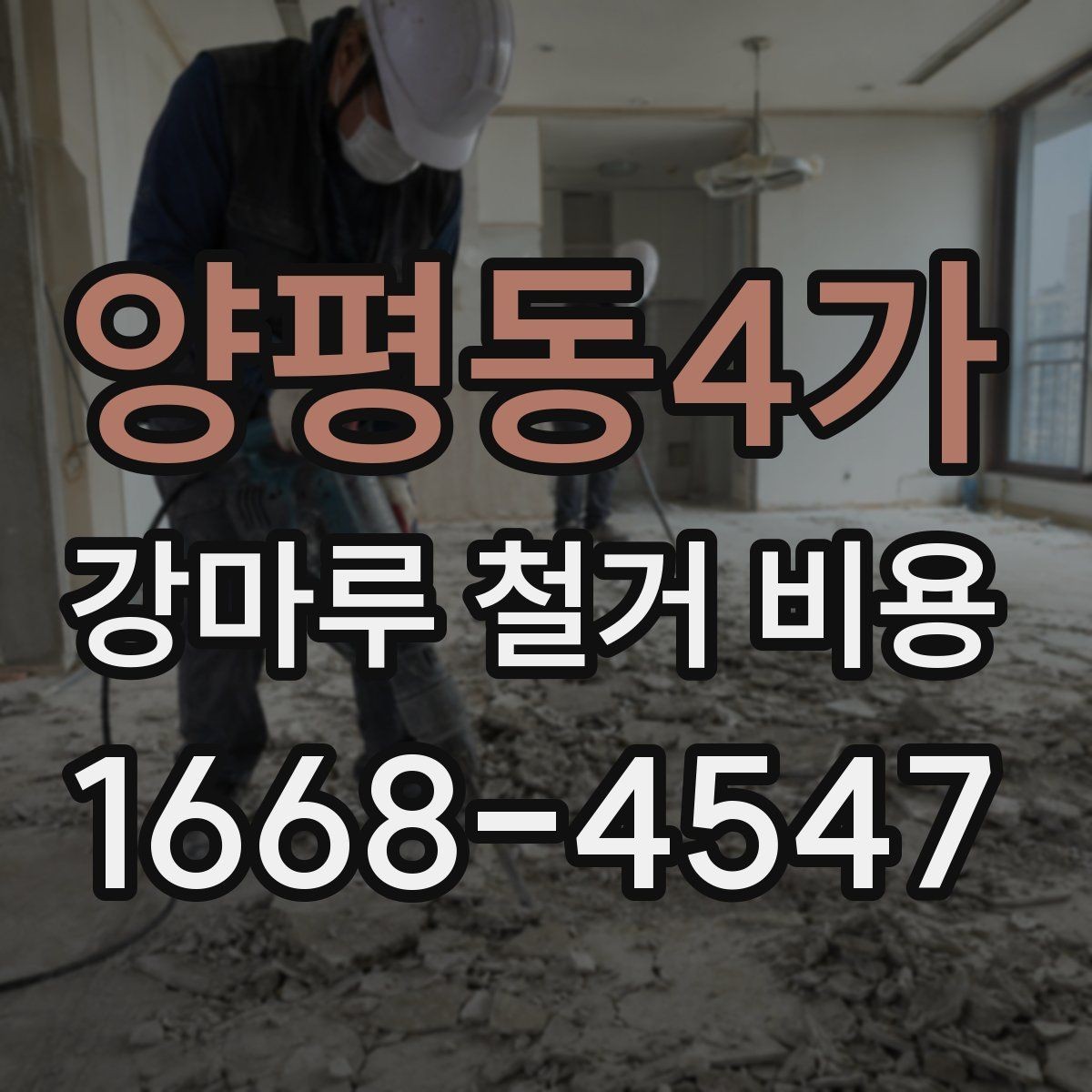 양평동4가 강마루 철거 비용 철거 후 청소 범위까지 확인하기