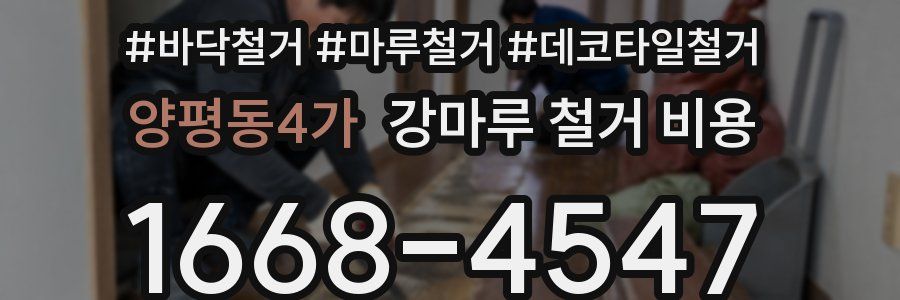 양평동4가 강마루 철거 비용