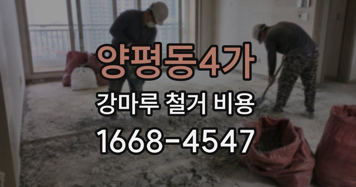 양평동4가 강마루 철거 비용