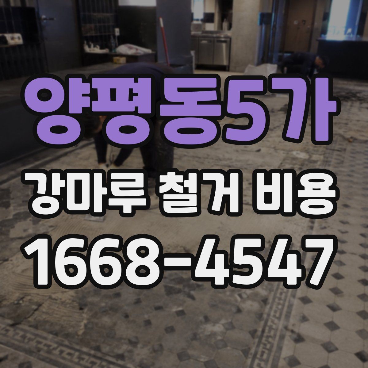 양평동5가 강마루 철거 비용 실제 사례로 보는 견적 차이
