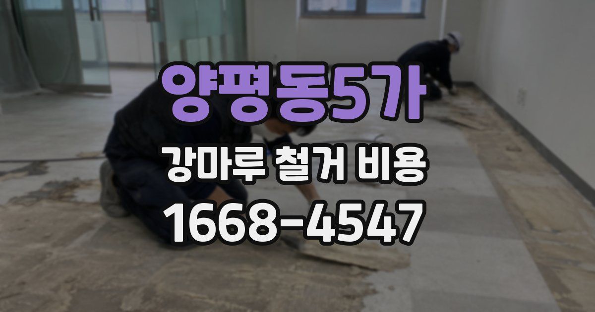 양평동5가 강마루 철거 비용