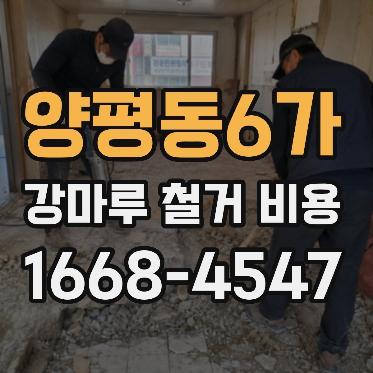 양평동6가 강마루 철거 비용 마루 상태가 견적에 미치는 영향