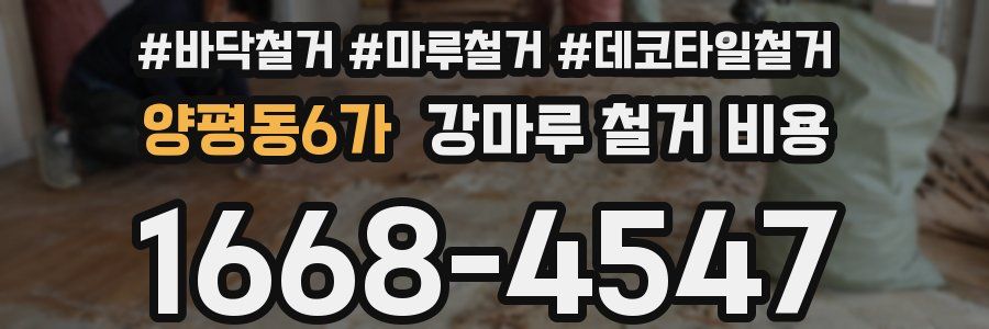 양평동6가 강마루 철거 비용