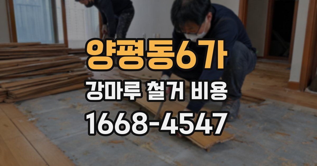 양평동6가 강마루 철거 비용