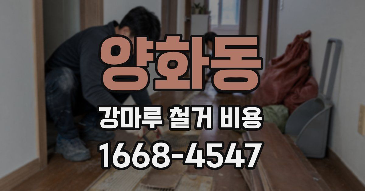 양화동 강마루 철거 비용