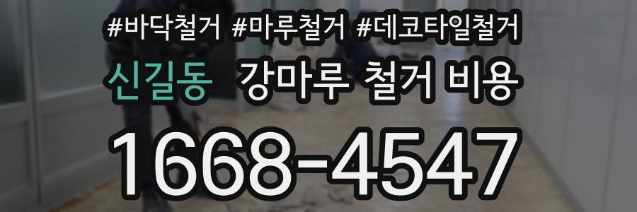 신길동 강마루 철거 비용