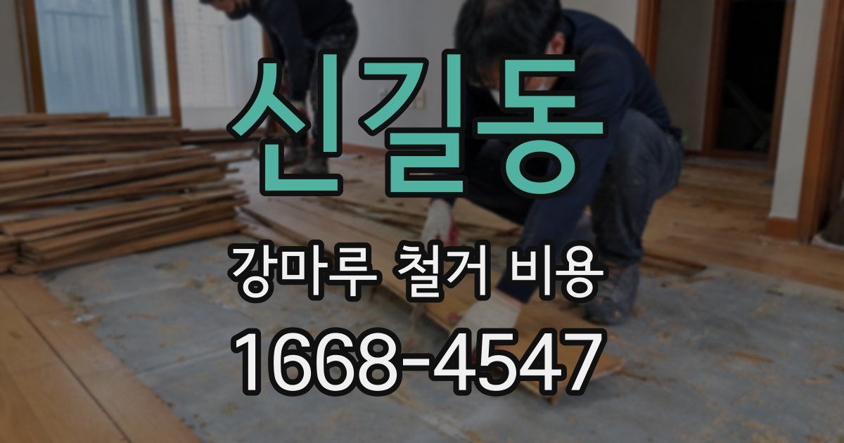 신길동 강마루 철거 비용