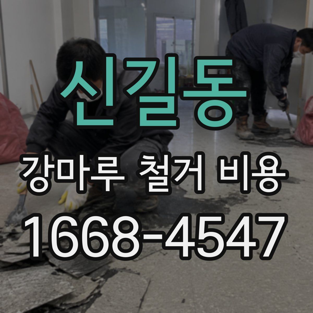 신길동 강마루 철거 비용