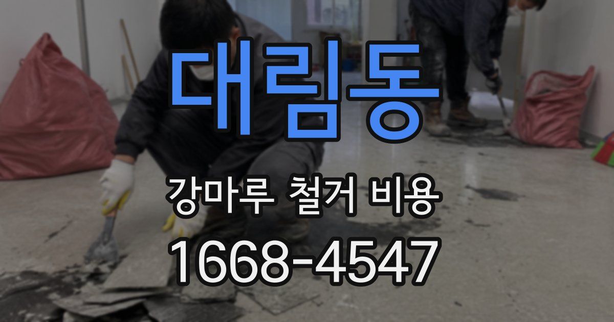 대림동 강마루 철거 비용