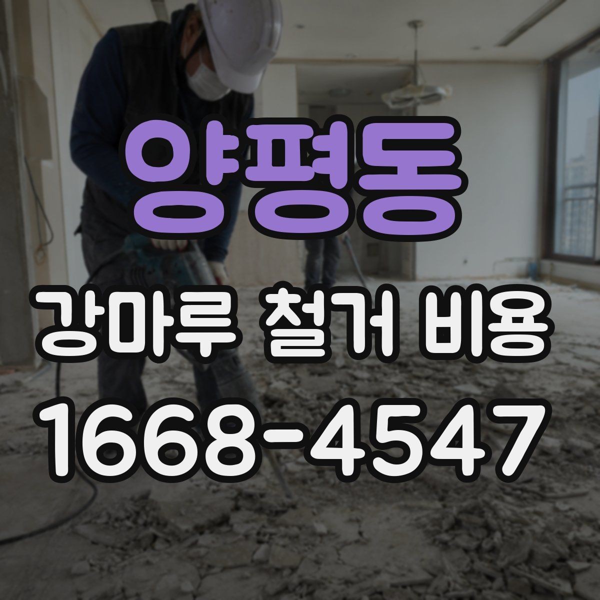 양평동 강마루 철거 비용 예상 견적을 볼 때 체크포인트