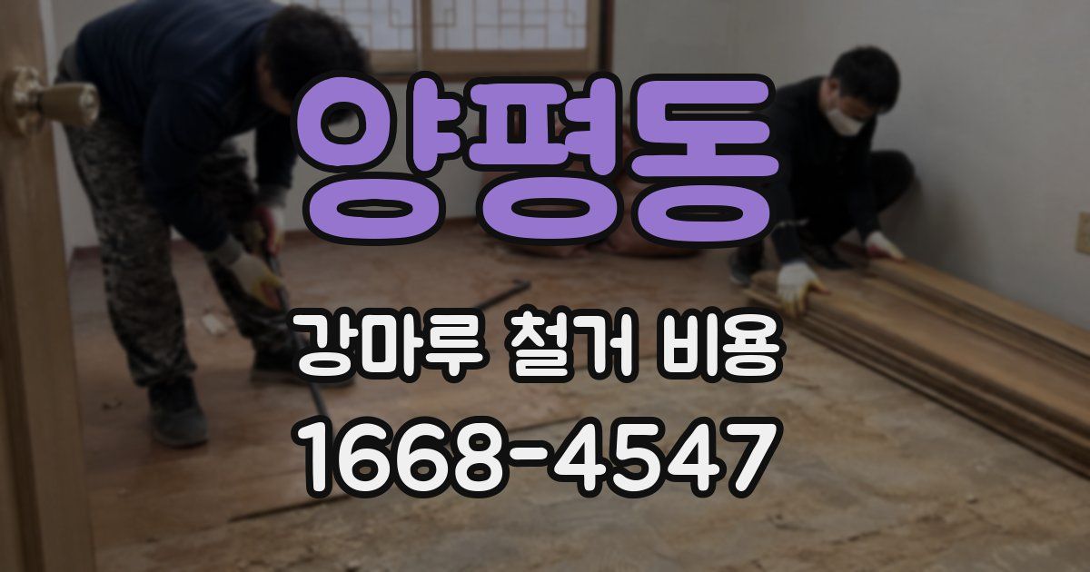 양평동 강마루 철거 비용