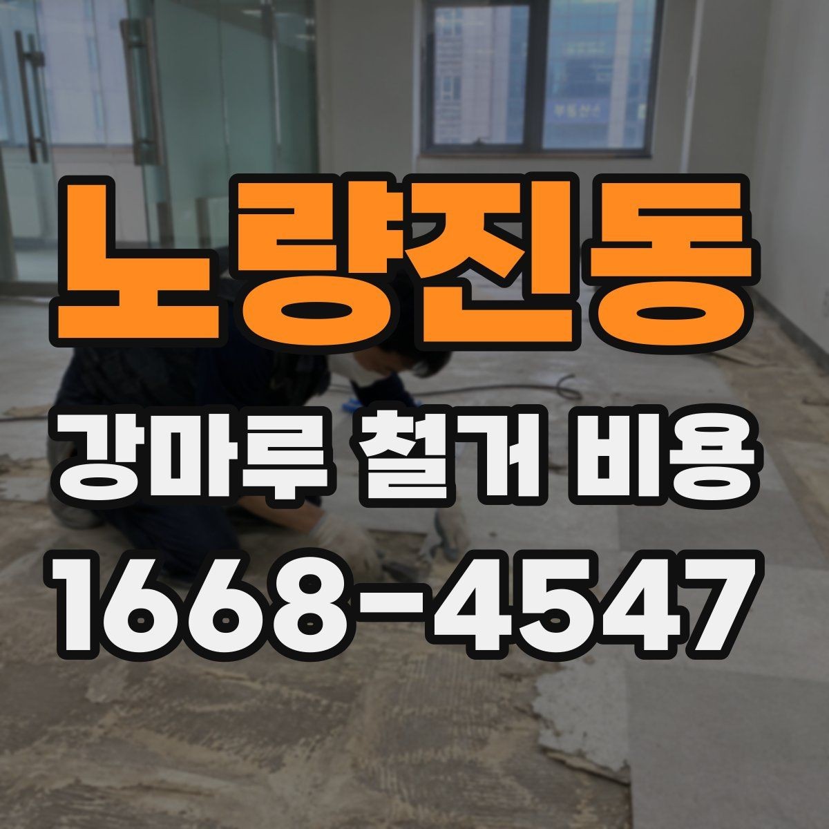 노량진동 강마루 철거 비용 공사 전 준비해야 할 사항