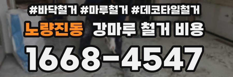 노량진동 강마루 철거 비용