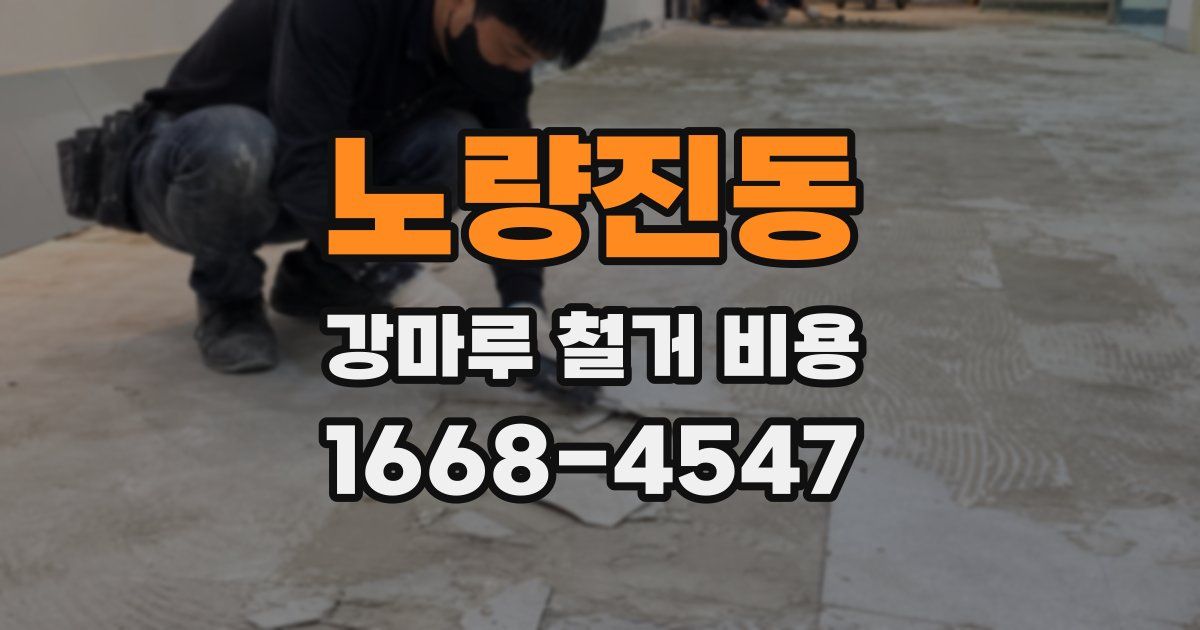 노량진동 강마루 철거 비용