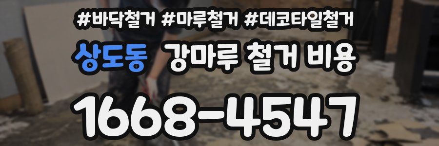 상도동 강마루 철거 비용