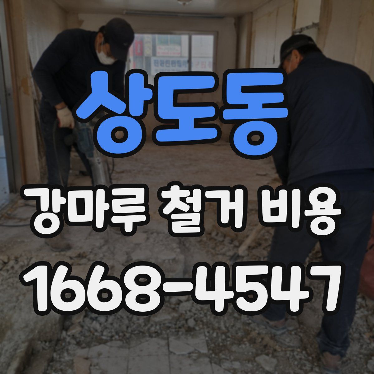 상도동 강마루 철거 비용